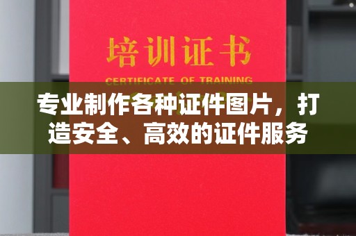 峰峰矿区专业制作各种证件图片，打造安全、高效的证件服务
