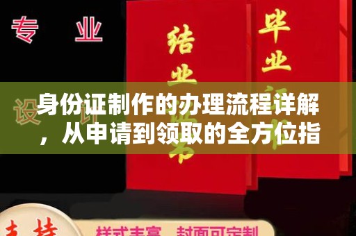 峰峰矿区身份证制作的办理流程详解，从申请到领取的全方位指南