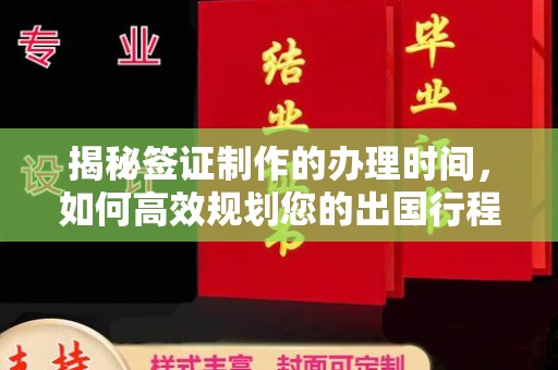 峰峰矿区揭秘签证制作的办理时间，如何高效规划您的出国行程