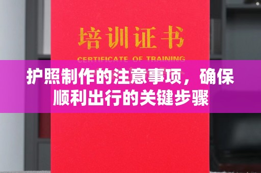 峰峰矿区护照制作的注意事项，确保顺利出行的关键步骤