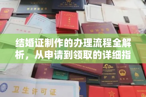 峰峰矿区结婚证制作的办理流程全解析，从申请到领取的详细指南