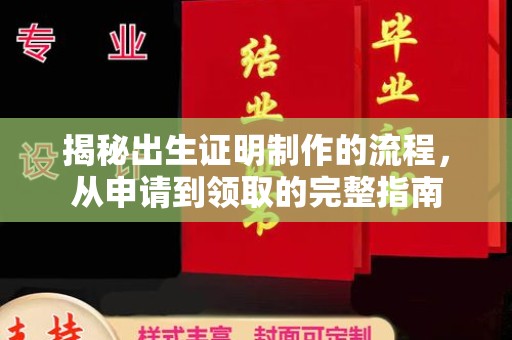 峰峰矿区揭秘出生证明制作的流程，从申请到领取的完整指南