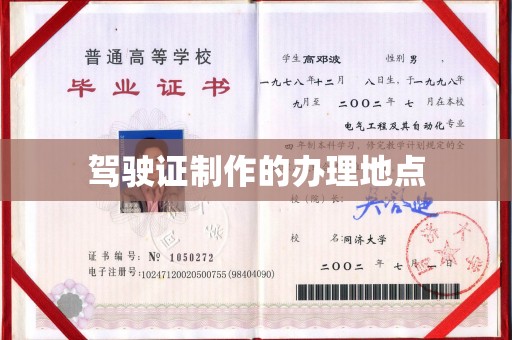 峰峰矿区驾驶证制作的办理地点