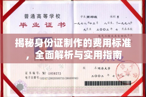 峰峰矿区揭秘身份证制作的费用标准，全面解析与实用指南