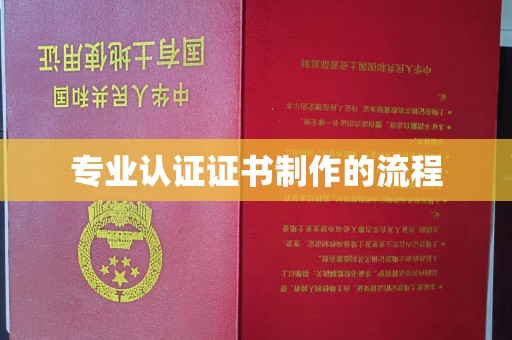 峰峰矿区专业认证证书制作的流程