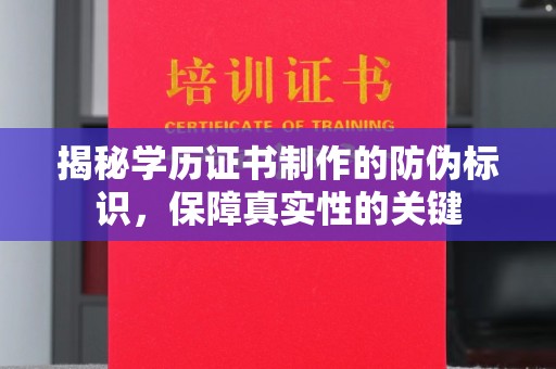 峰峰矿区揭秘学历证书制作的防伪标识，保障真实性的关键