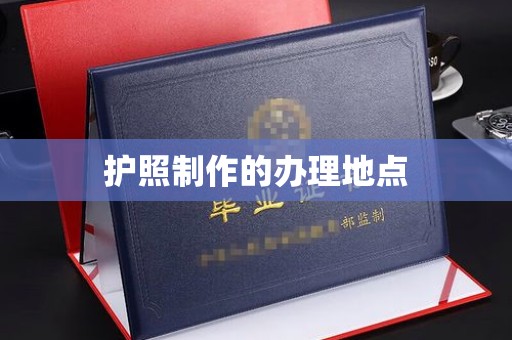 峰峰矿区护照制作的办理地点