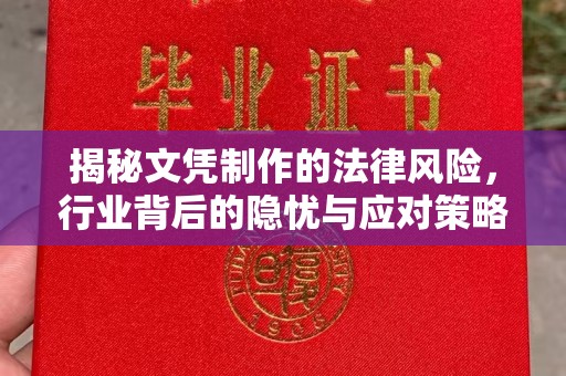 峰峰矿区揭秘文凭制作的法律风险，行业背后的隐忧与应对策略