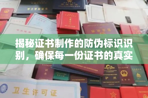 峰峰矿区揭秘证书制作的防伪标识识别，确保每一份证书的真实性