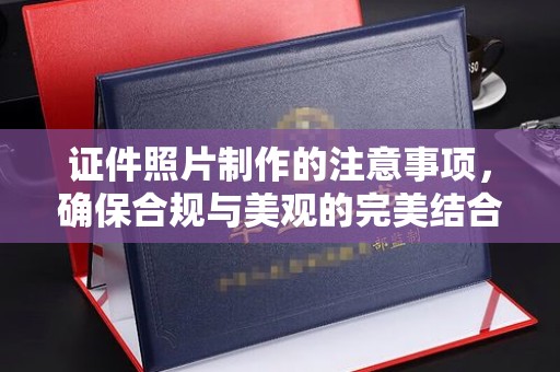 峰峰矿区证件照片制作的注意事项，确保合规与美观的完美结合