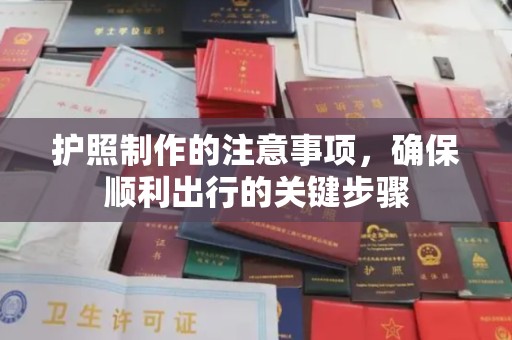 峰峰矿区护照制作的注意事项，确保顺利出行的关键步骤