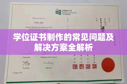 峰峰矿区学位证书制作的常见问题及解决方案全解析