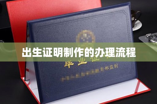 峰峰矿区出生证明制作的办理流程