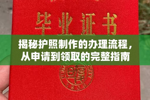 峰峰矿区揭秘护照制作的办理流程，从申请到领取的完整指南