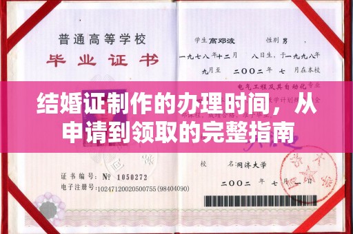 峰峰矿区结婚证制作的办理时间，从申请到领取的完整指南