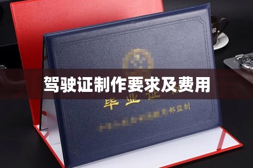 峰峰矿区驾驶证制作要求及费用