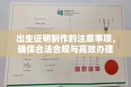 峰峰矿区出生证明制作的注意事项，确保合法合规与高效办理