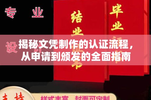峰峰矿区揭秘文凭制作的认证流程，从申请到颁发的全面指南