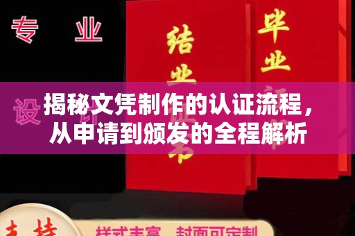 峰峰矿区揭秘文凭制作的认证流程，从申请到颁发的全程解析