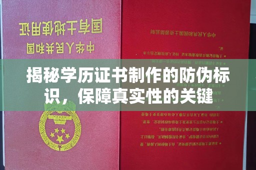 峰峰矿区揭秘学历证书制作的防伪标识，保障真实性的关键