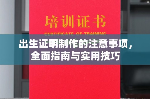 峰峰矿区出生证明制作的注意事项，全面指南与实用技巧