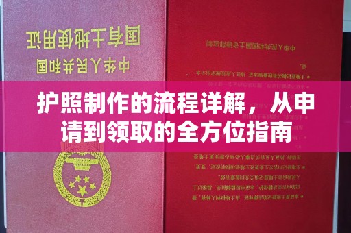 峰峰矿区护照制作的流程详解，从申请到领取的全方位指南