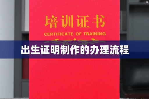 峰峰矿区出生证明制作的办理流程
