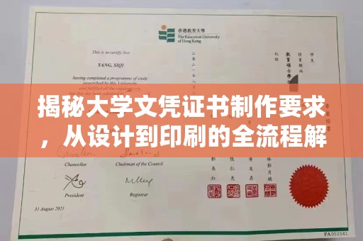 峰峰矿区揭秘大学文凭证书制作要求，从设计到印刷的全流程解析