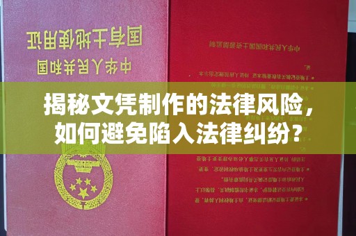 峰峰矿区揭秘文凭制作的法律风险，如何避免陷入法律纠纷？
