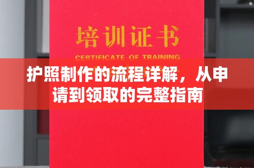 峰峰矿区护照制作的流程详解，从申请到领取的完整指南