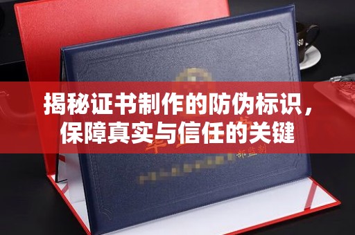峰峰矿区揭秘证书制作的防伪标识，保障真实与信任的关键