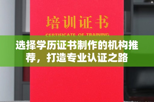 峰峰矿区选择学历证书制作的机构推荐，打造专业认证之路