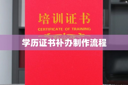 峰峰矿区学历证书补办制作流程