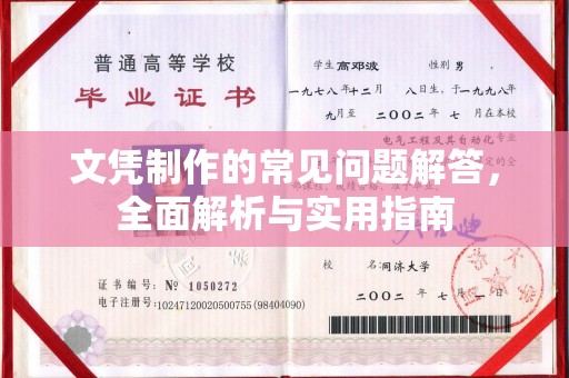 峰峰矿区文凭制作的常见问题解答，全面解析与实用指南