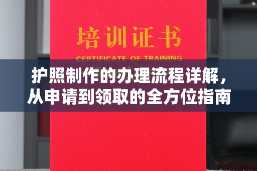 峰峰矿区护照制作的办理流程详解，从申请到领取的全方位指南
