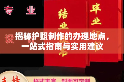 峰峰矿区揭秘护照制作的办理地点，一站式指南与实用建议