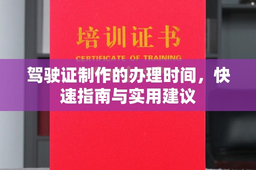峰峰矿区驾驶证制作的办理时间，快速指南与实用建议