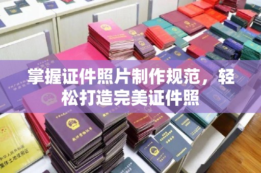 峰峰矿区掌握证件照片制作规范，轻松打造完美证件照