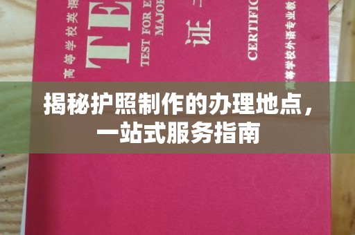 峰峰矿区揭秘护照制作的办理地点，一站式服务指南