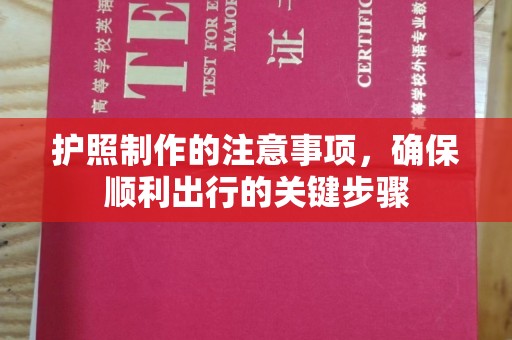 峰峰矿区护照制作的注意事项，确保顺利出行的关键步骤