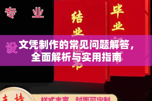 峰峰矿区文凭制作的常见问题解答，全面解析与实用指南
