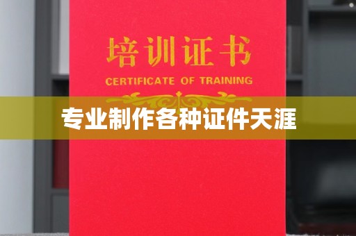 峰峰矿区专业制作各种证件天涯