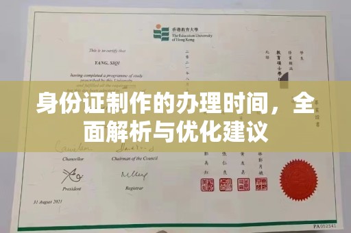 峰峰矿区身份证制作的办理时间，全面解析与优化建议