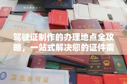 峰峰矿区驾驶证制作的办理地点全攻略，一站式解决您的证件需求