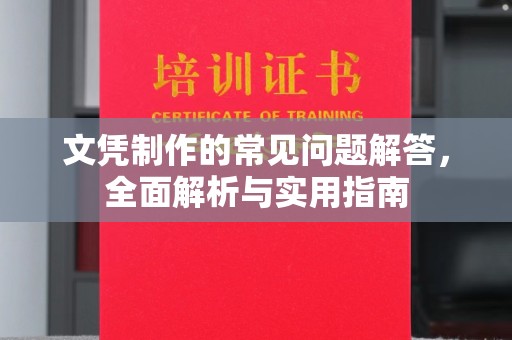 峰峰矿区文凭制作的常见问题解答，全面解析与实用指南