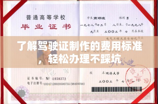 峰峰矿区了解驾驶证制作的费用标准，轻松办理不踩坑