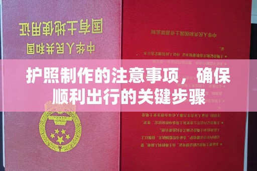 峰峰矿区护照制作的注意事项，确保顺利出行的关键步骤