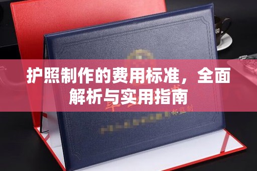 峰峰矿区护照制作的费用标准，全面解析与实用指南
