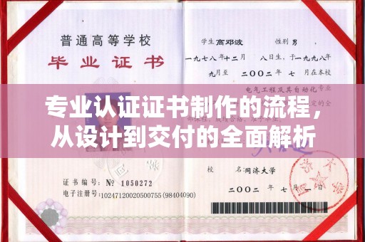 峰峰矿区专业认证证书制作的流程，从设计到交付的全面解析