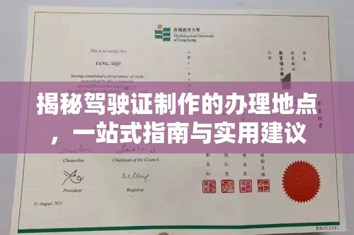 峰峰矿区揭秘驾驶证制作的办理地点，一站式指南与实用建议